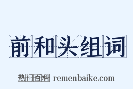 前和头组词是什么意思的图片